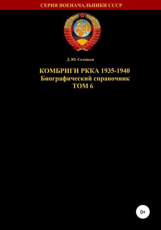 Комбриги РККА 1935-1940. Том 6