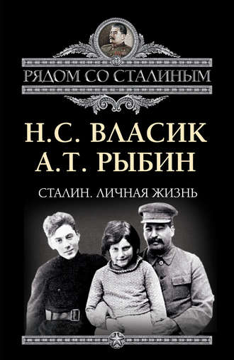 Сталин. Личная жизнь (сборник)