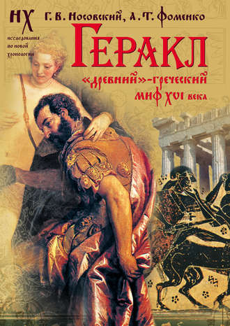 Геракл. «Древний»-греческий миф XVI века. Мифы о Геракле являются легендами об Андронике-Христе, записанными в XVI веке