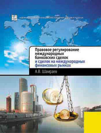Правовое регулирование международных банковских сделок и сделок на международных финансовых рынках