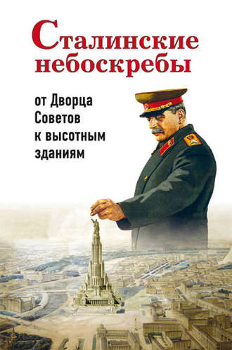 Сталинские небоскребы: от Дворца Советов к высотным зданиям