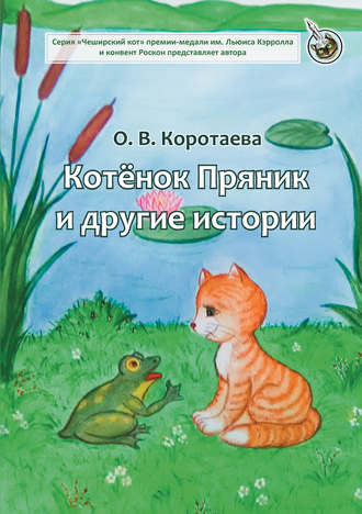 Котёнок Пряник и другие истории