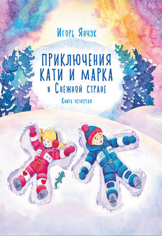 Приключения Кати и Марка в волшебном мире детских снов. Книга четвертая. Снежная страна