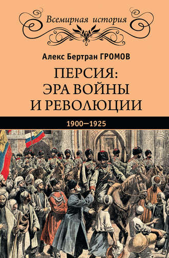 Персия: эра войны и революции. 1900—1925