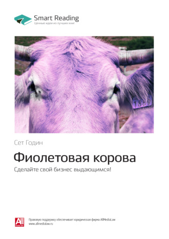 Ключевые идеи книги: Фиолетовая корова. Сделайте свой бизнес выдающимся! Сет Годин