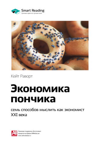 Ключевые идеи книги: Экономика пончика: семь способов мыслить как экономист XXI века. Кейт Раворт
