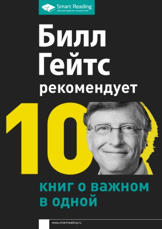 Билл Гейтс рекомендует. 10 книг о важном в одной
