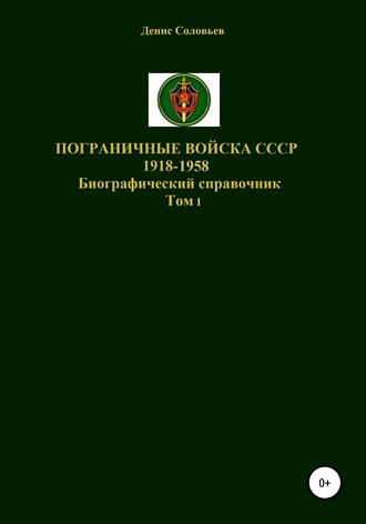 Пограничные войска СССР 1918-1958 гг.