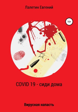 Covid-19 – сиди дома