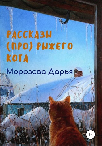 Рассказы (про) рыжего кота