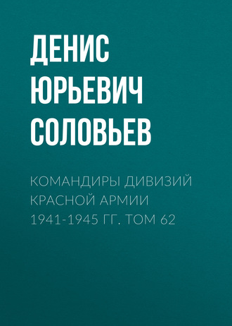 Командиры дивизий Красной Армии 1941-1945 гг. Том 62