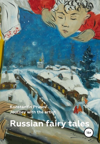 Russian fairy tales. Journey with the artist Konstantin Prusov