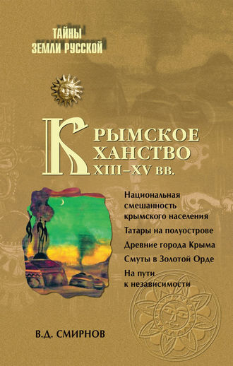 Крымское ханство XIII–XV вв.