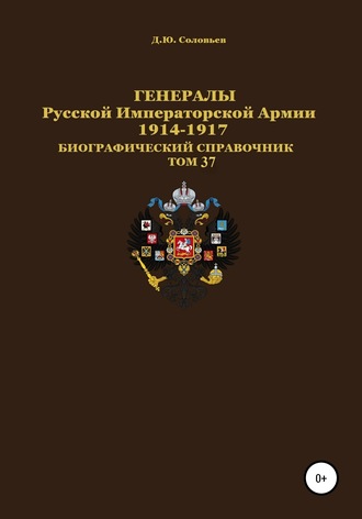 Генералы Русской Императорской Армии 1914–1917 гг. Том 37
