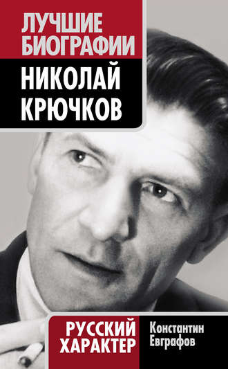 Николай Крючков. Русский характер