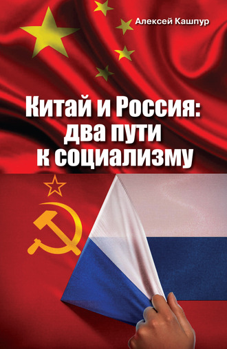 Китай и Россия. Два пути к социализму