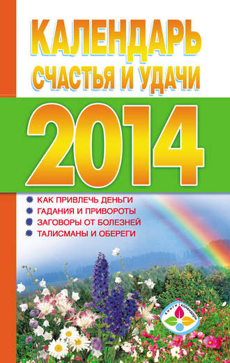 Календарь счастья и удачи 2014 год