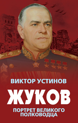 Жуков. Портрет великого полководца