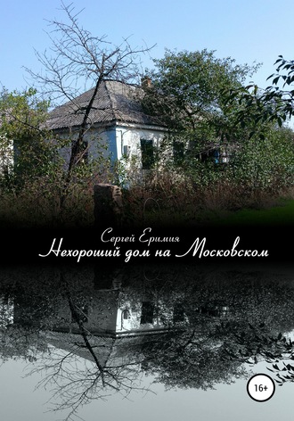 Нехороший дом на Московском