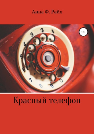Красный телефон