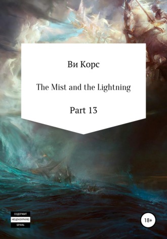 The Mist and the Lightning. Part 13