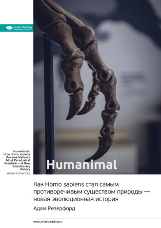 Ключевые идеи книги: Humanimal. Как Homo sapiens стал самым противоречивым существом природы – новая эволюционная история. Адам Резерфорд