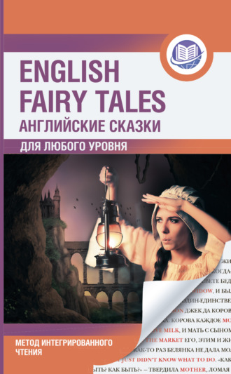 Английские сказки \/ English Fairy Tales. Метод интегрированного чтения. Для любого уровня