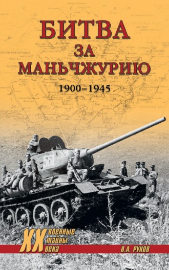 Битва за Маньчжурию. 1900—1945 гг.