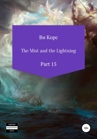The Mist and the Lightning. Part 15