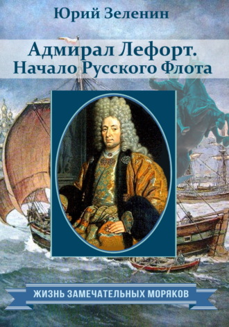 Адмирал Лефорт. Начало Русского флота