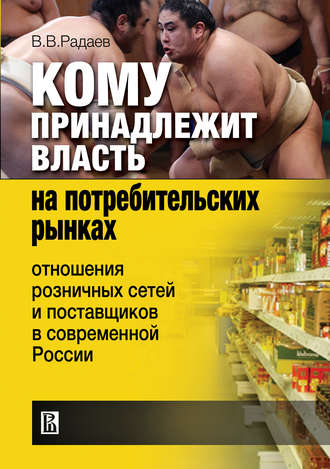Кому принадлежит власть на потребительских рынках: отношения розничных сетей и поставщиков в современной России