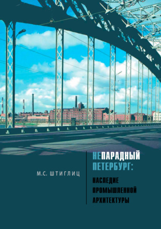 Непарадный Петербург. Наследие промышленной архитектуры