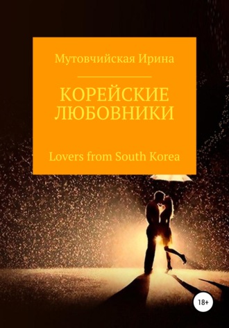 Корейские любовники