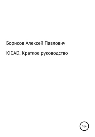 KiCad. Краткое руководство