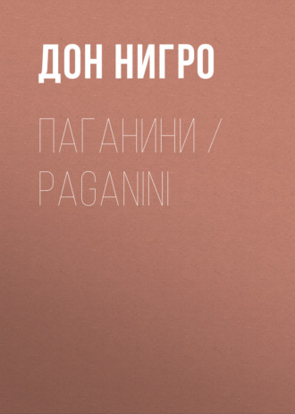 Паганини \/ Paganini
