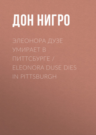 Элеонора Дузе умирает в Питтсбурге \/ Eleonora Duse Dies in Pittsburgh