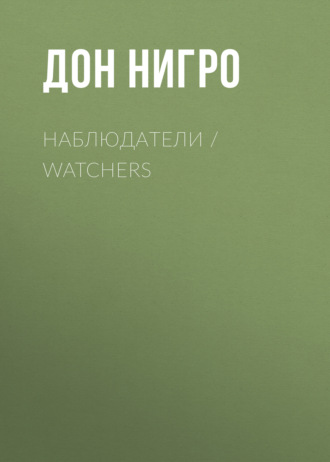 Наблюдатели \/ Watchers