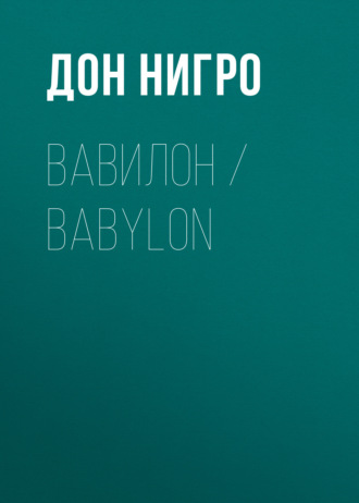 Вавилон \/ Babylon