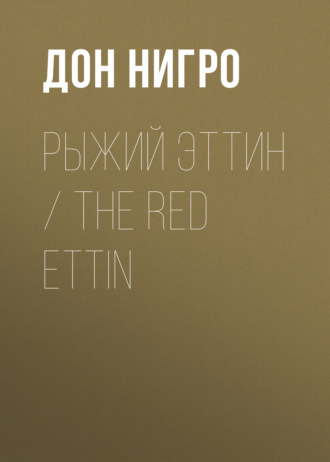 Рыжий Эттин \/ The Red Ettin