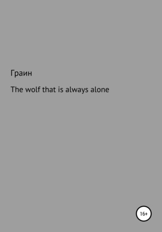The wolf that is always alone