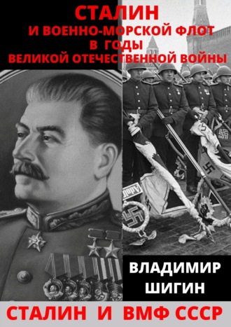 Сталин и Военно-Морской Флот в годы Великой Отечественной Войны