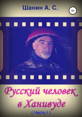 Русский человек в Ханивуде. Часть 1