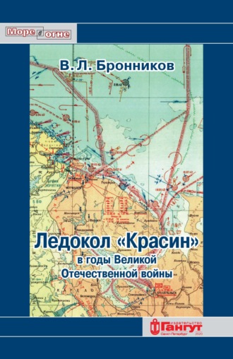 Ледокол «Красин» в годы Великой Отечественной войны