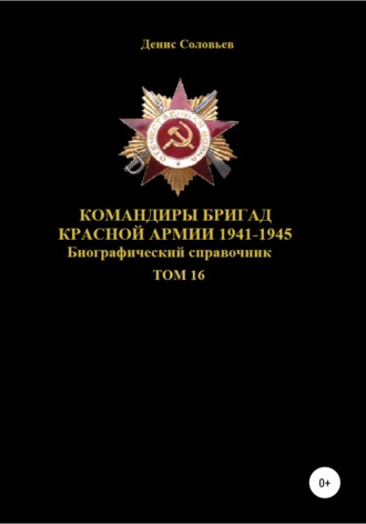 Командиры бригад Красной Армии 1941–1945. Том 16