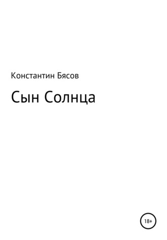 Сыны солнца