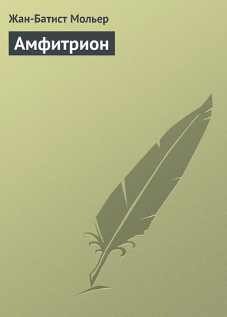 Амфитрион