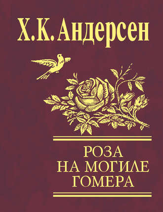 Роза с могилы Гомера (сборник)