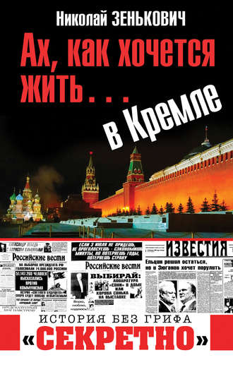 Ах, как хочется жить… в Кремле