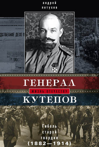 Генерал Кутепов. Гибель Старой гвардии. 1882–1914