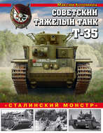 Советский тяжелый танк Т-35. «Сталинский монстр»